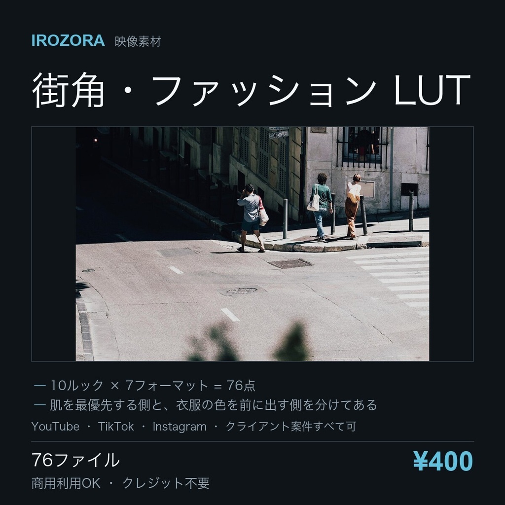 IROZORA STREET LUT vol.11｜街角・ファッション 76点 商用利用OK