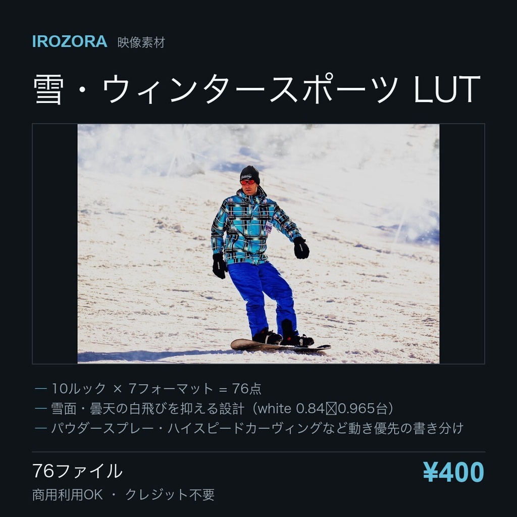 IROZORA SNOW LUT vol.14｜雪・ウィンタースポーツ 76点 商用利用OK