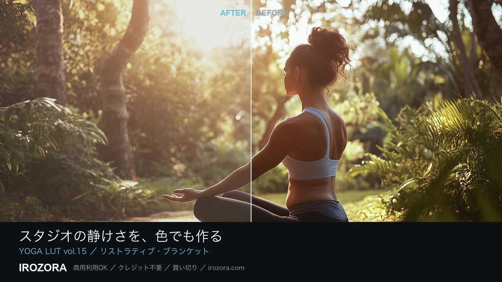 IROZORA YOGA LUT vol.15|ヨガ・ウェルネス 76点 商用利用OK