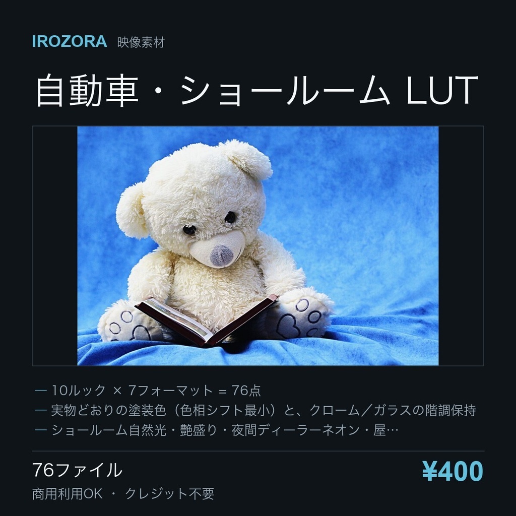 IROZORA AUTOMOTIVE LUT vol.19｜自動車・ショールーム 76点 商用利用OK