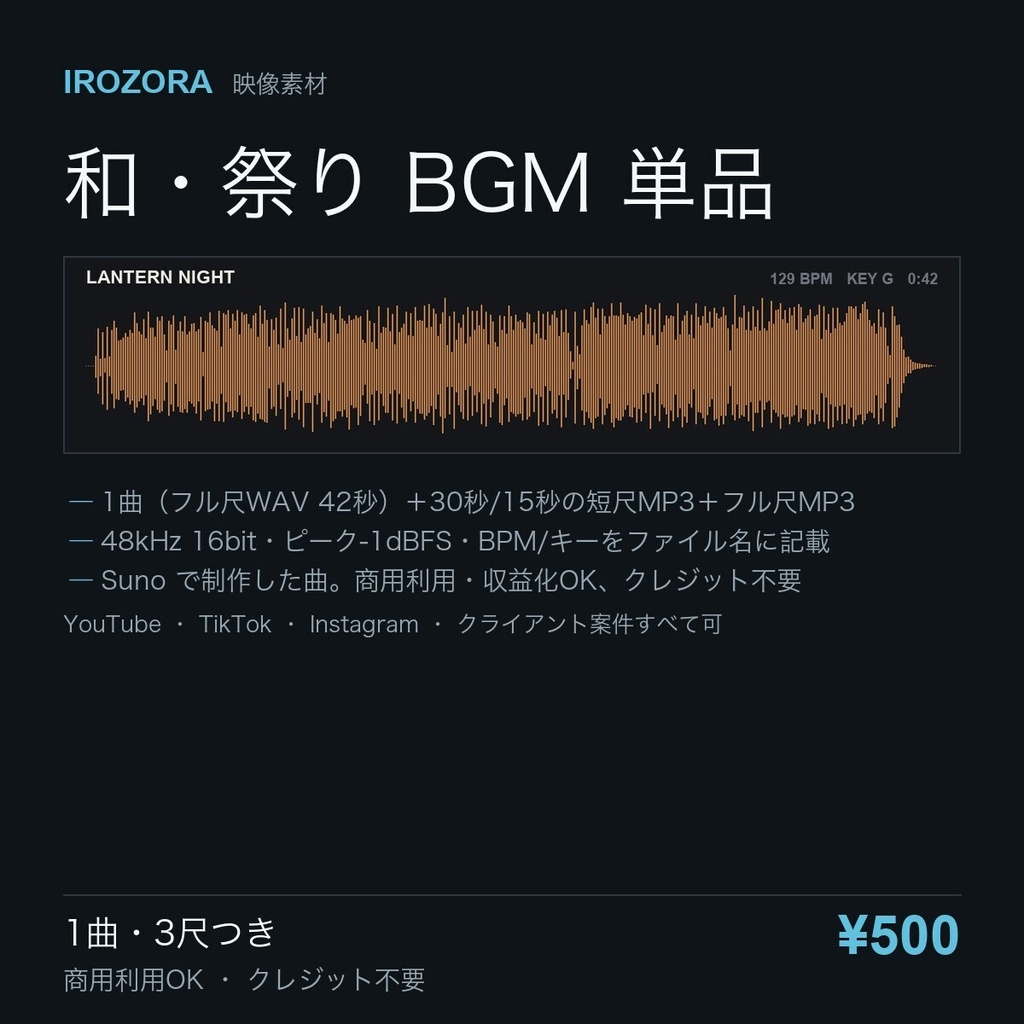 IROZORA BGM 単品 和・祭り|提灯の夜 LANTERN NIGHT 42秒・歌なし 商用利用OK