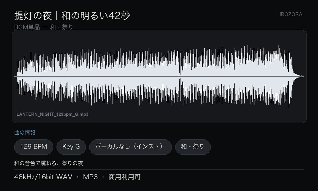 IROZORA BGM 単品 和・祭り|提灯の夜 LANTERN NIGHT 42秒・歌なし 商用利用OK