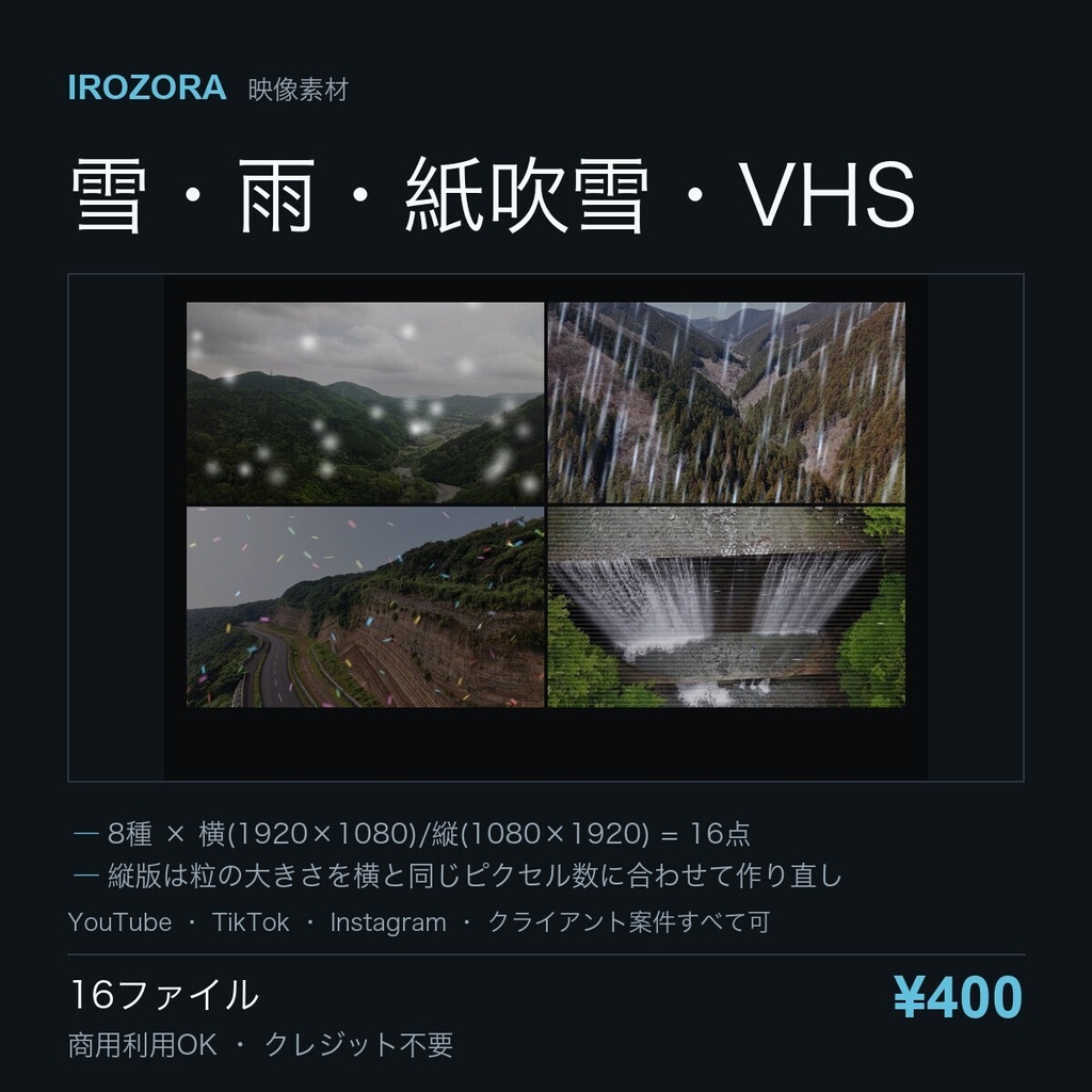 IROZORA OVERLAY PACK vol.4|雪・雨・紙吹雪・VHSノイズ 横縦16点 商用利用OK