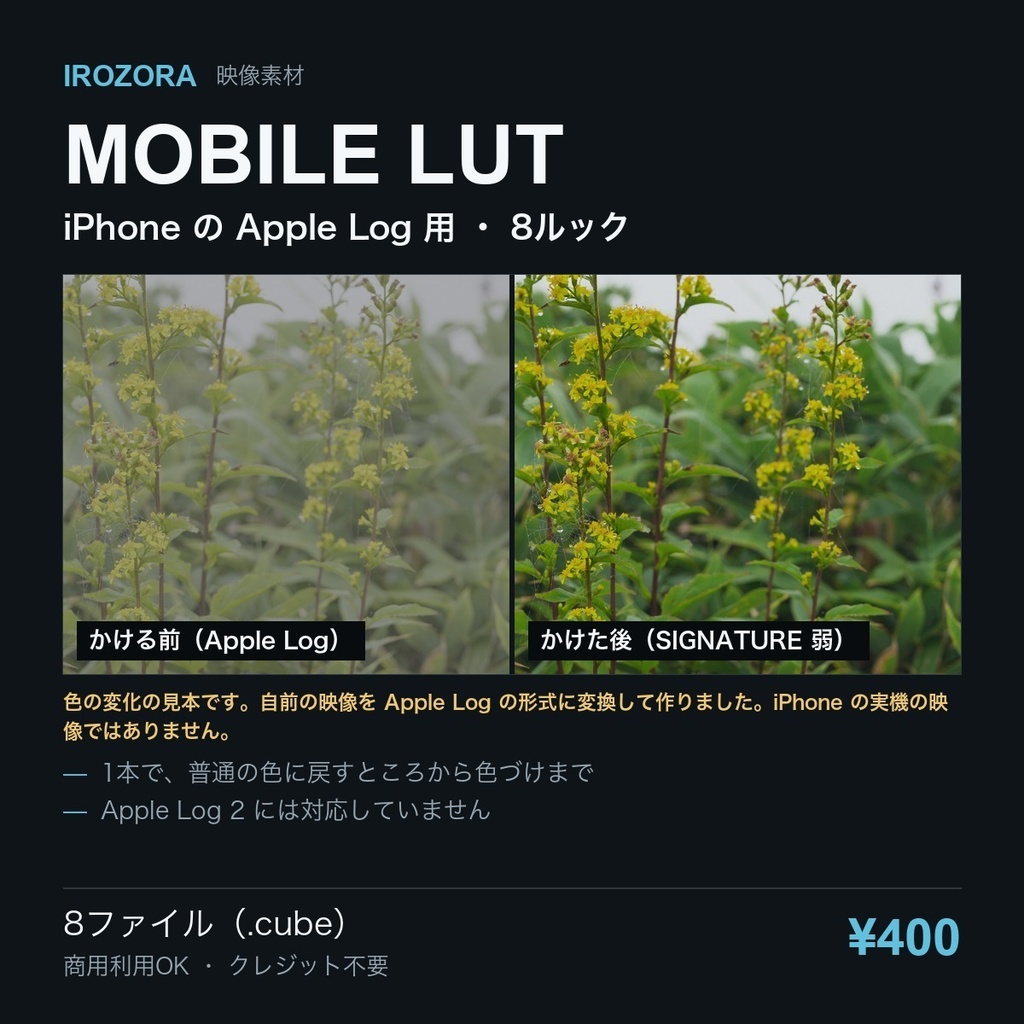 IROZORA MOBILE LUT|iPhone の Apple Log 用 8ルック 商用利用OK