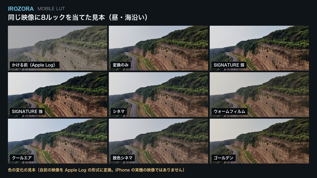 IROZORA MOBILE LUT|iPhone の Apple Log 用 8ルック 商用利用OK