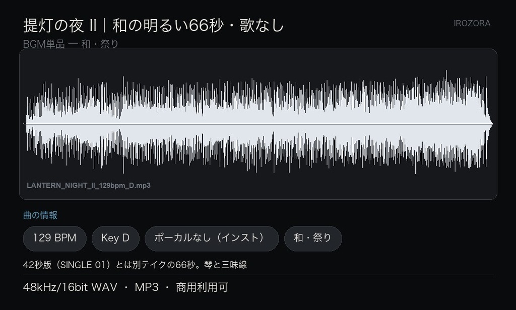IROZORA BGM 単品 和・祭り|提灯の夜 II LANTERN NIGHT II 1分06秒・歌なし 商用利用OK