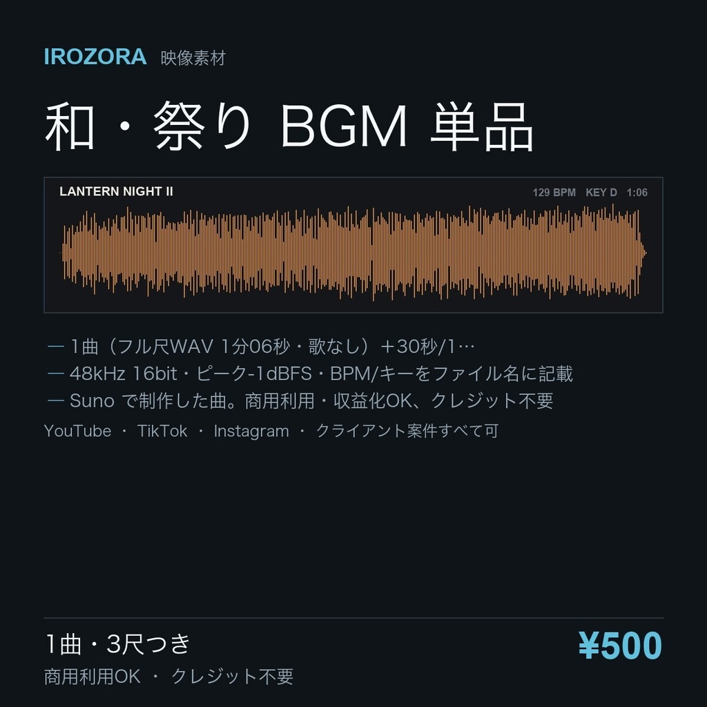 IROZORA BGM 単品 和・祭り|提灯の夜 II LANTERN NIGHT II 1分06秒・歌なし 商用利用OK