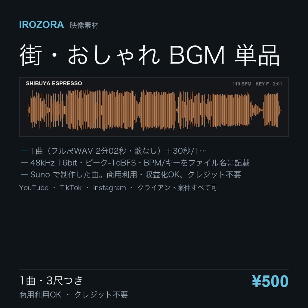 IROZORA BGM 単品 街・ファッション|渋谷エスプレッソ SHIBUYA ESPRESSO 2分02秒・歌なし 商用利用OK