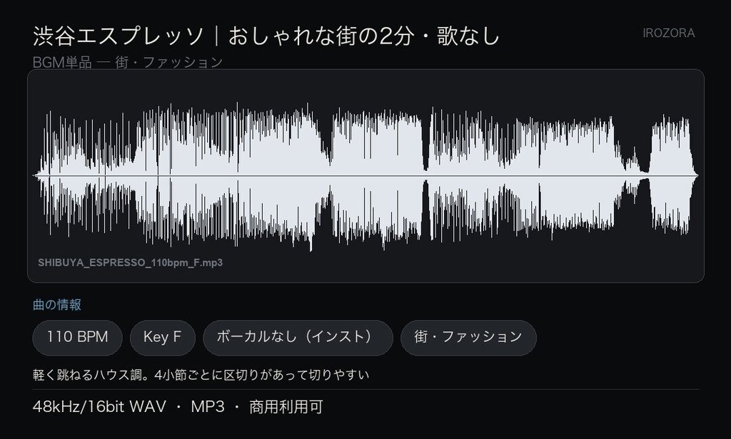 IROZORA BGM 単品 街・ファッション|渋谷エスプレッソ SHIBUYA ESPRESSO 2分02秒・歌なし 商用利用OK