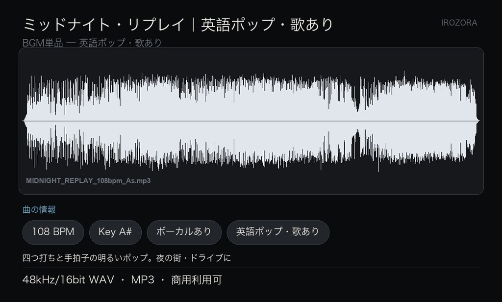IROZORA BGM 単品 英語ポップ|ミッドナイト・リプレイ MIDNIGHT REPLAY 3分33秒・歌あり 商用利用OK