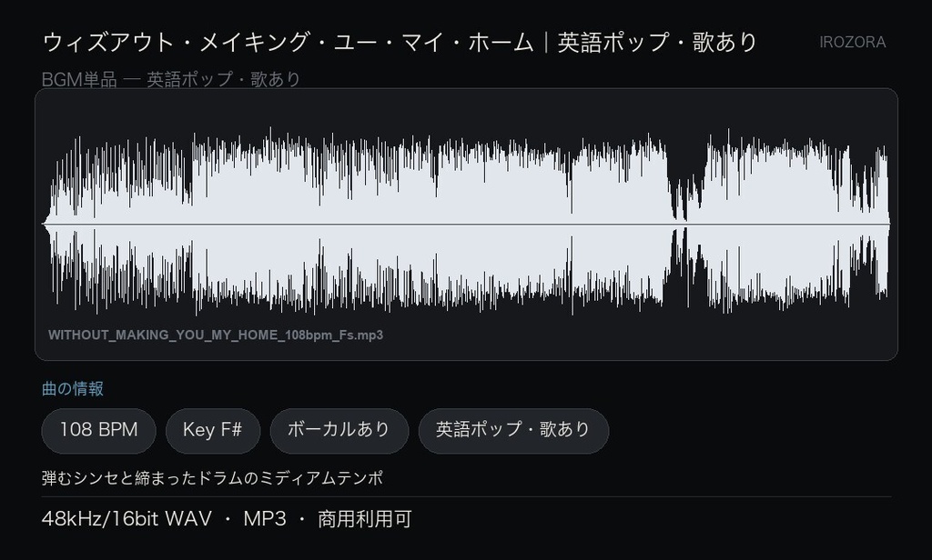 IROZORA BGM 単品|WITHOUT MAKING YOU MY HOME 3分39秒・歌あり 商用利用OK