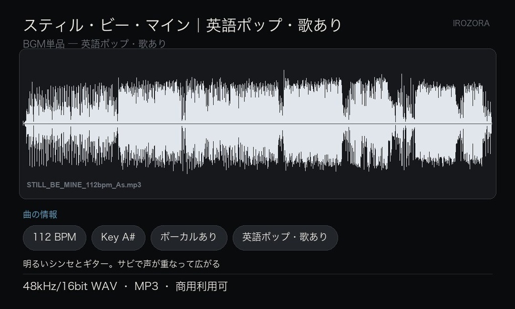 IROZORA BGM 単品 英語ポップ|スティル・ビー・マイン STILL BE MINE 3分38秒・歌あり 商用利用OK