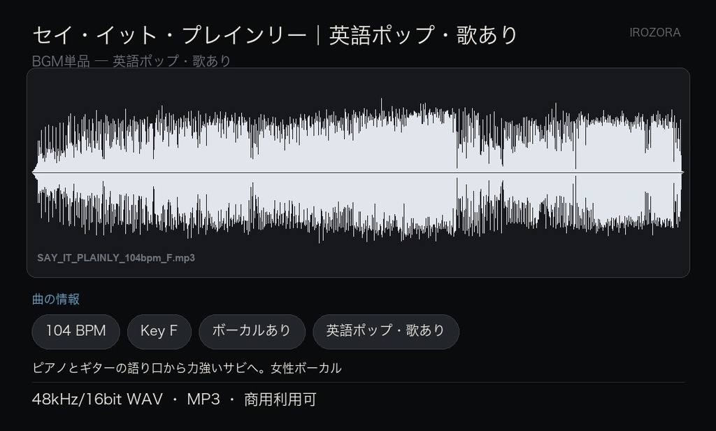 IROZORA BGM 単品 英語ポップ|セイ・イット・プレインリー SAY IT PLAINLY 3分26秒・歌あり 商用利用OK