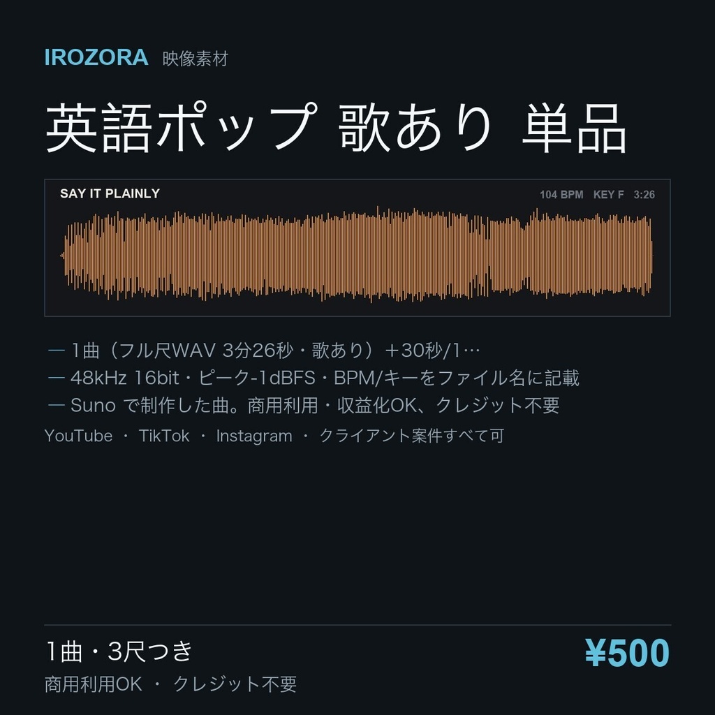 IROZORA BGM 単品 英語ポップ|セイ・イット・プレインリー SAY IT PLAINLY 3分26秒・歌あり 商用利用OK