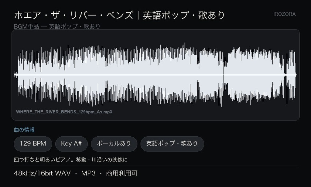 IROZORA BGM 単品 英語ポップ|ホエア・ザ・リバー・ベンズ WHERE THE RIVER BENDS 3分04秒・歌あり 商用利用OK
