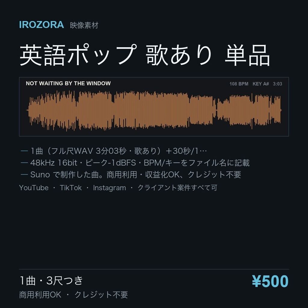 IROZORA BGM 単品｜NOT WAITING BY THE WINDOW 3分03秒・歌あり 商用利用OK