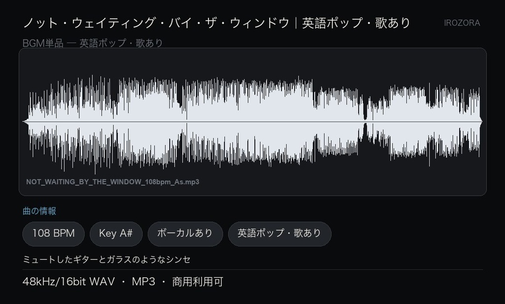 IROZORA BGM 単品|NOT WAITING BY THE WINDOW 3分03秒・歌あり 商用利用OK