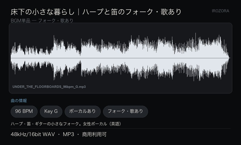IROZORA BGM 単品 フォーク|床下の小さな暮らし UNDER THE FLOORBOARDS 3分58秒・歌あり 商用利用OK