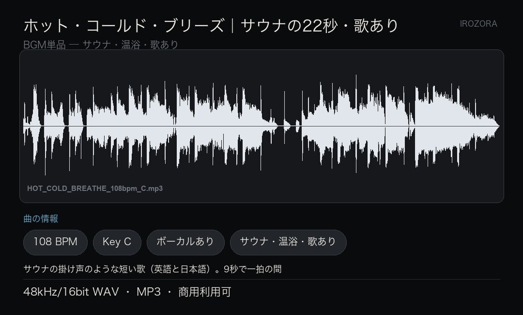 IROZORA BGM 単品 サウナ・温浴|ホット・コールド・ブリーズ HOT COLD BREATHE 22秒・歌あり 商用利用OK