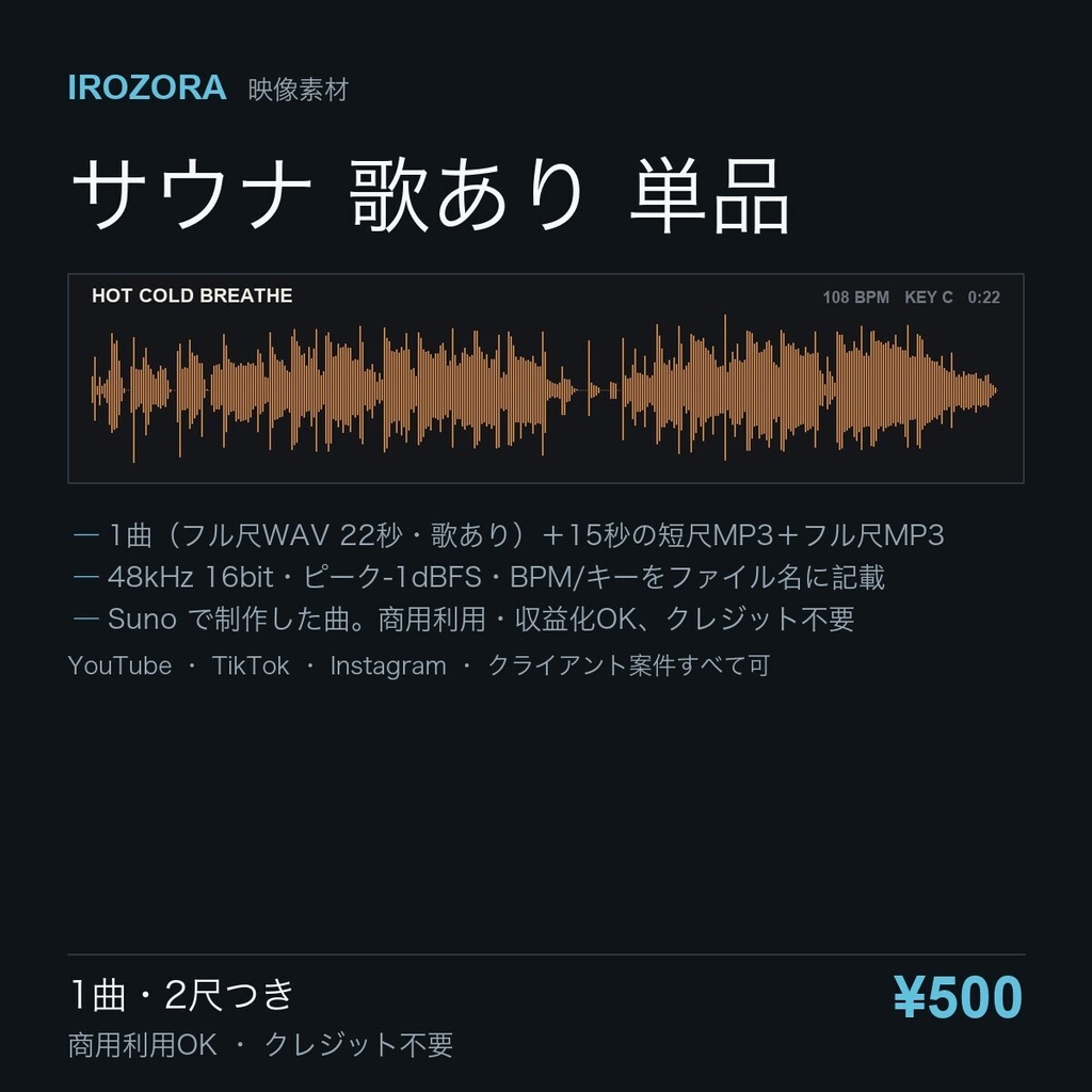 IROZORA BGM 単品 サウナ・温浴｜ホット・コールド・ブリーズ HOT COLD BREATHE 22秒・歌あり 商用利用OK