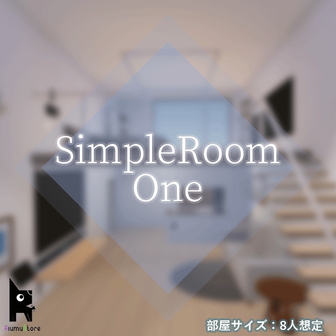 【VRCワールド想定】SimpleRoom-One