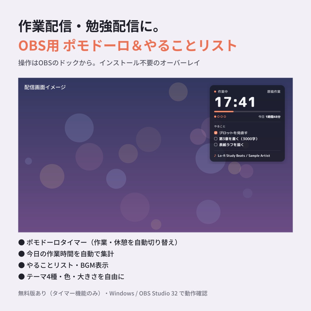 【OBS】作業配信オーバーレイ｜ポモドーロタイマー＋やることリスト＋BGM表示（ドックで操作）