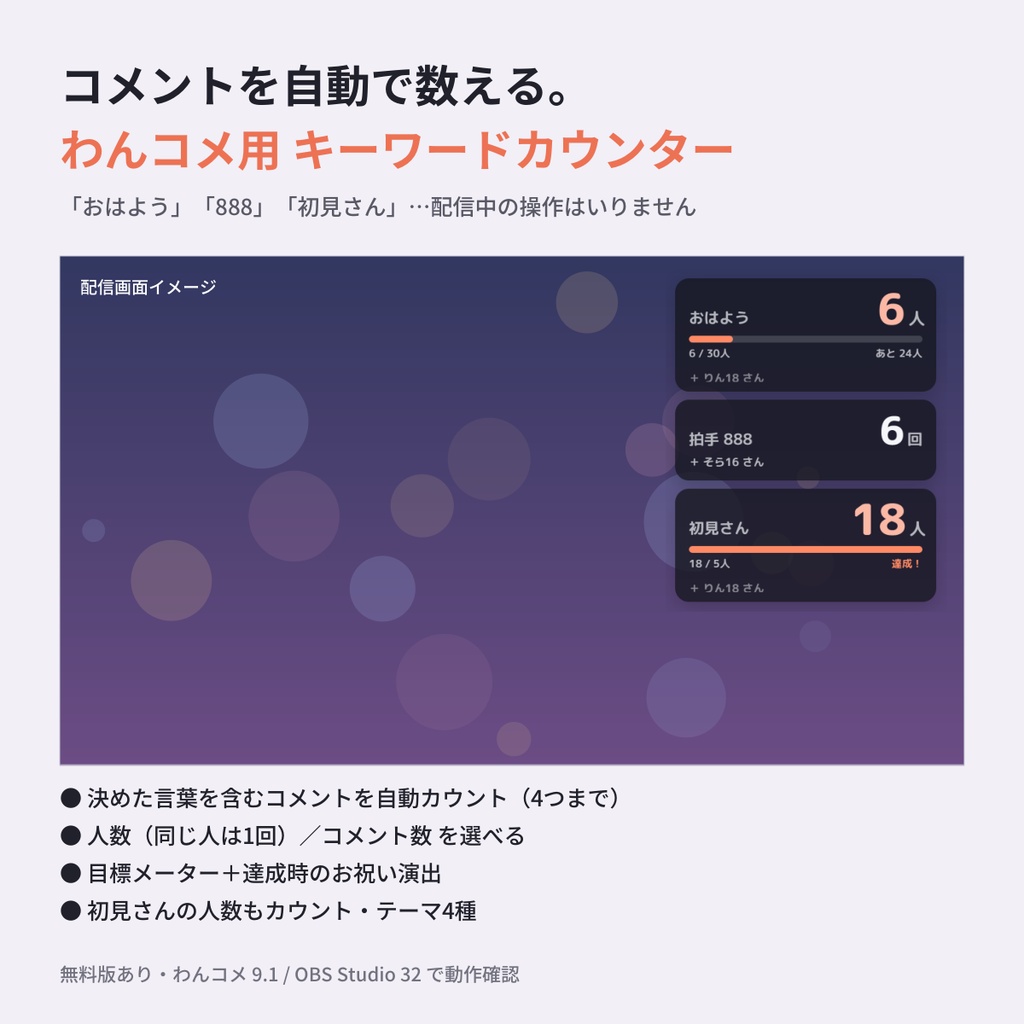 【わんコメ用】キーワードカウンター|「おはよう」「888」「初見さん」を自動カウント(目標メーター・お祝い演出)