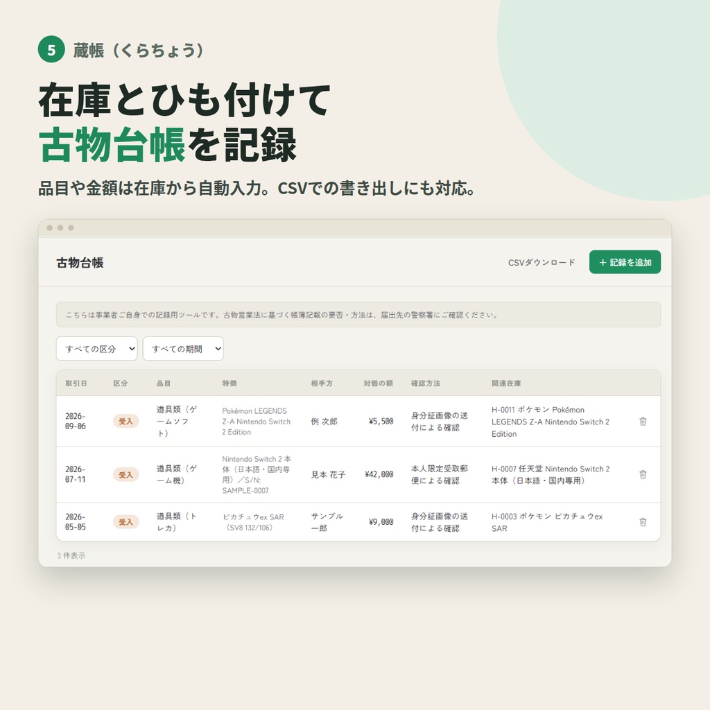【無料体験版】蔵帳(くらちょう)在庫・利益管理&古物台帳ツール