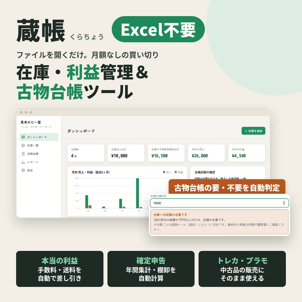 【無料体験版】蔵帳(くらちょう)在庫・利益管理&古物台帳ツール