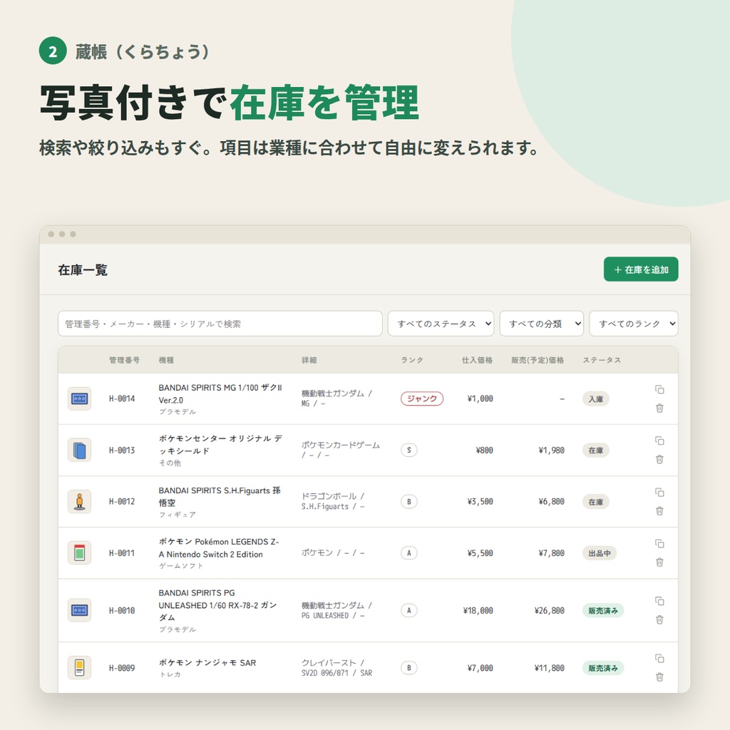 【無料体験版】蔵帳(くらちょう)在庫・利益管理&古物台帳ツール
