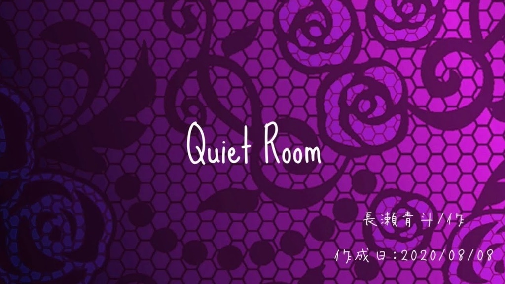 Quiet room〜インストver〜