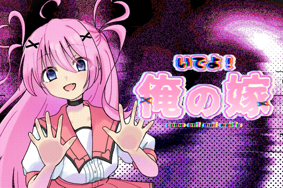フリーホラノベルADV『いでよ！俺の嫁(come on! mai waifu)』【Windows版】