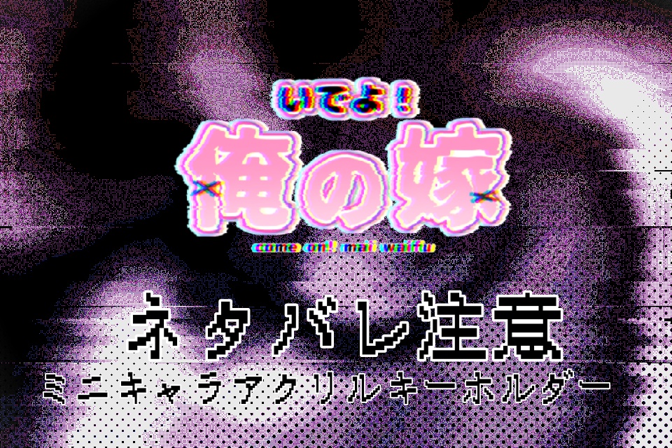 【いでよ！俺の嫁】ネタバレ注意　ミニキャラアクリルキーホルダー　虹心　絢斗