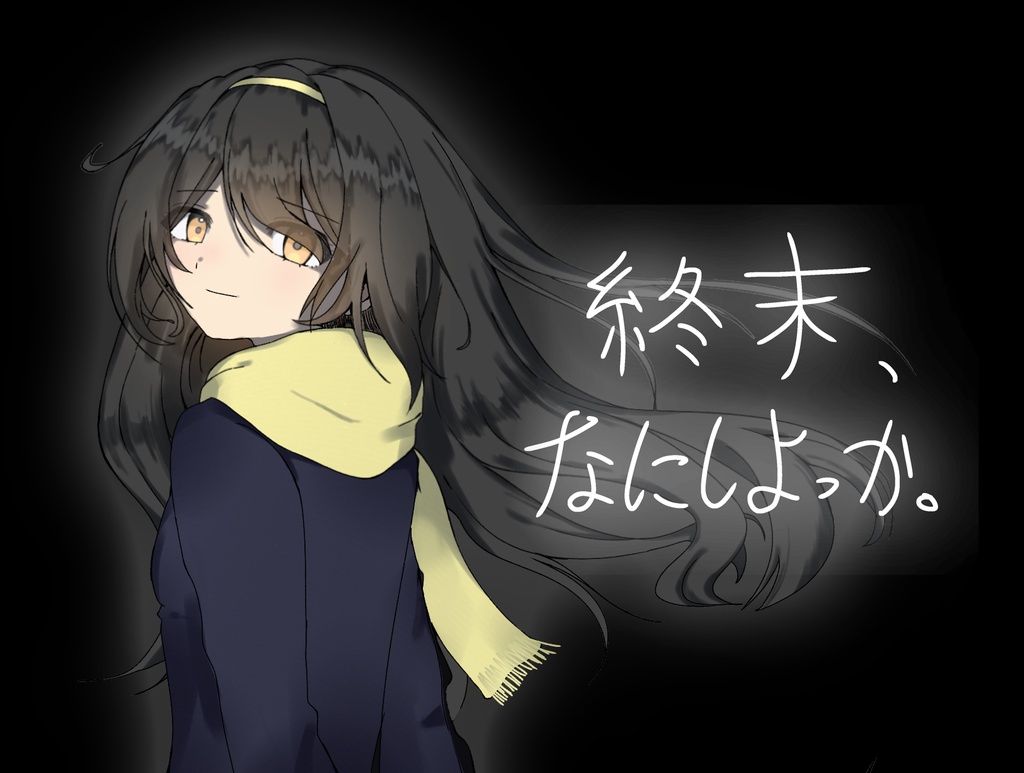 フリーゲーム『終末、なにしよっか。』