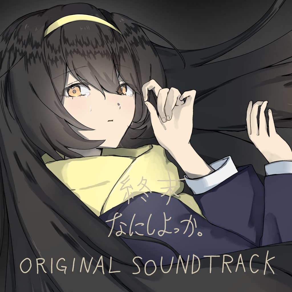 『終末、なにしよっか。』オリジナルデジタルサウンドトラック