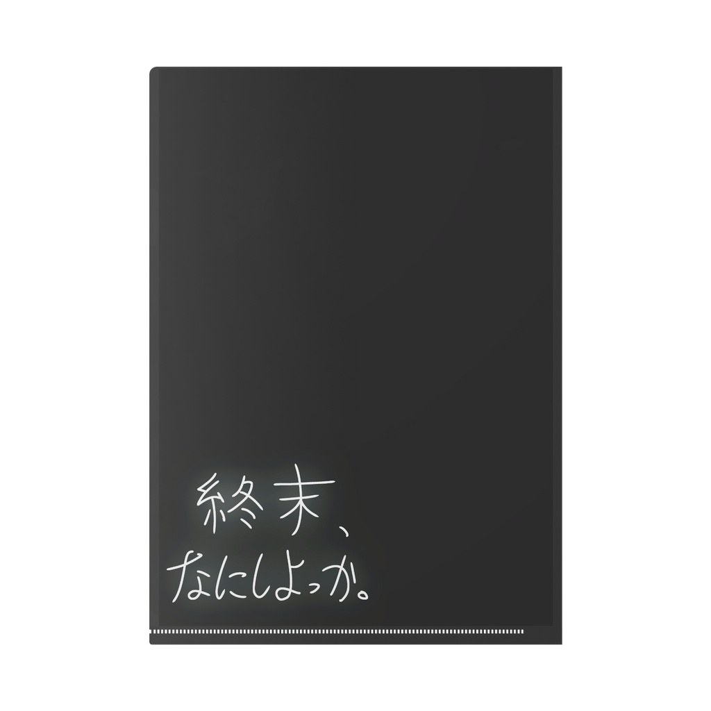 『終末、なにしよっか。』 クリアファイル