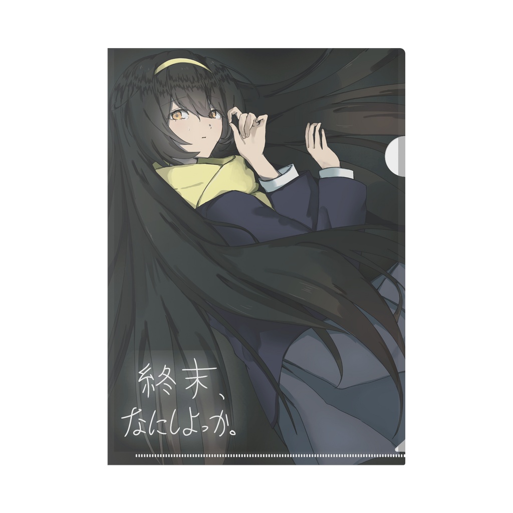 『終末、なにしよっか。』　クリアファイル