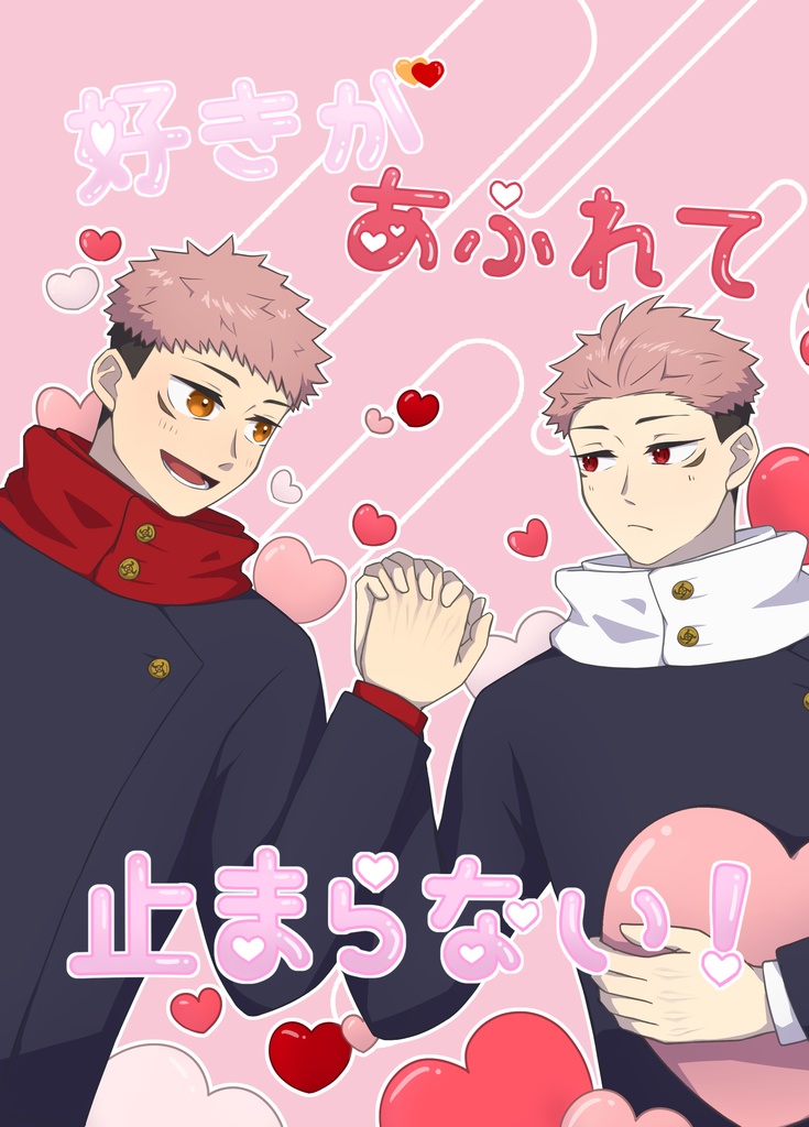 好きがあふれて止まらない！