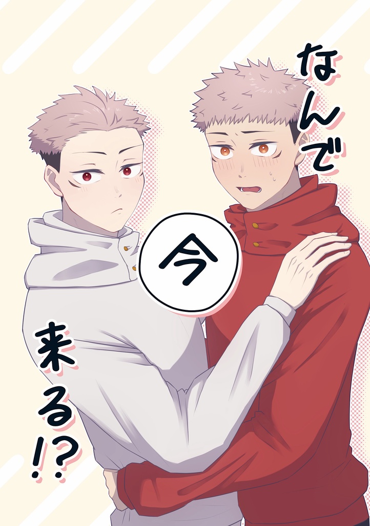 なんで今来る！？