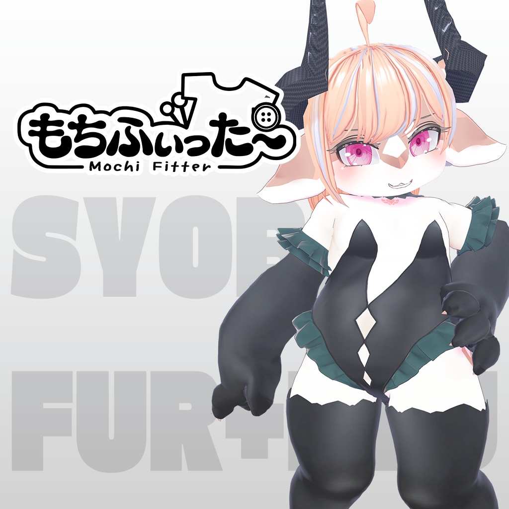 [SYOBI/HARU] もちふぃった〜 変換プロファイル | MochiFitter Profile 