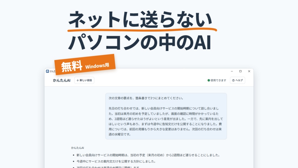 【無料】かんたんAI|ネットに送らない、パソコンの中で動くAIチャット(Windows)