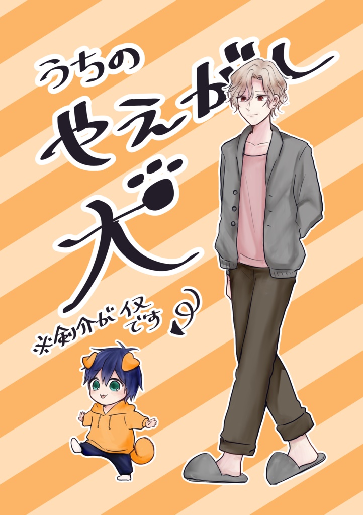 うちのやえがし犬