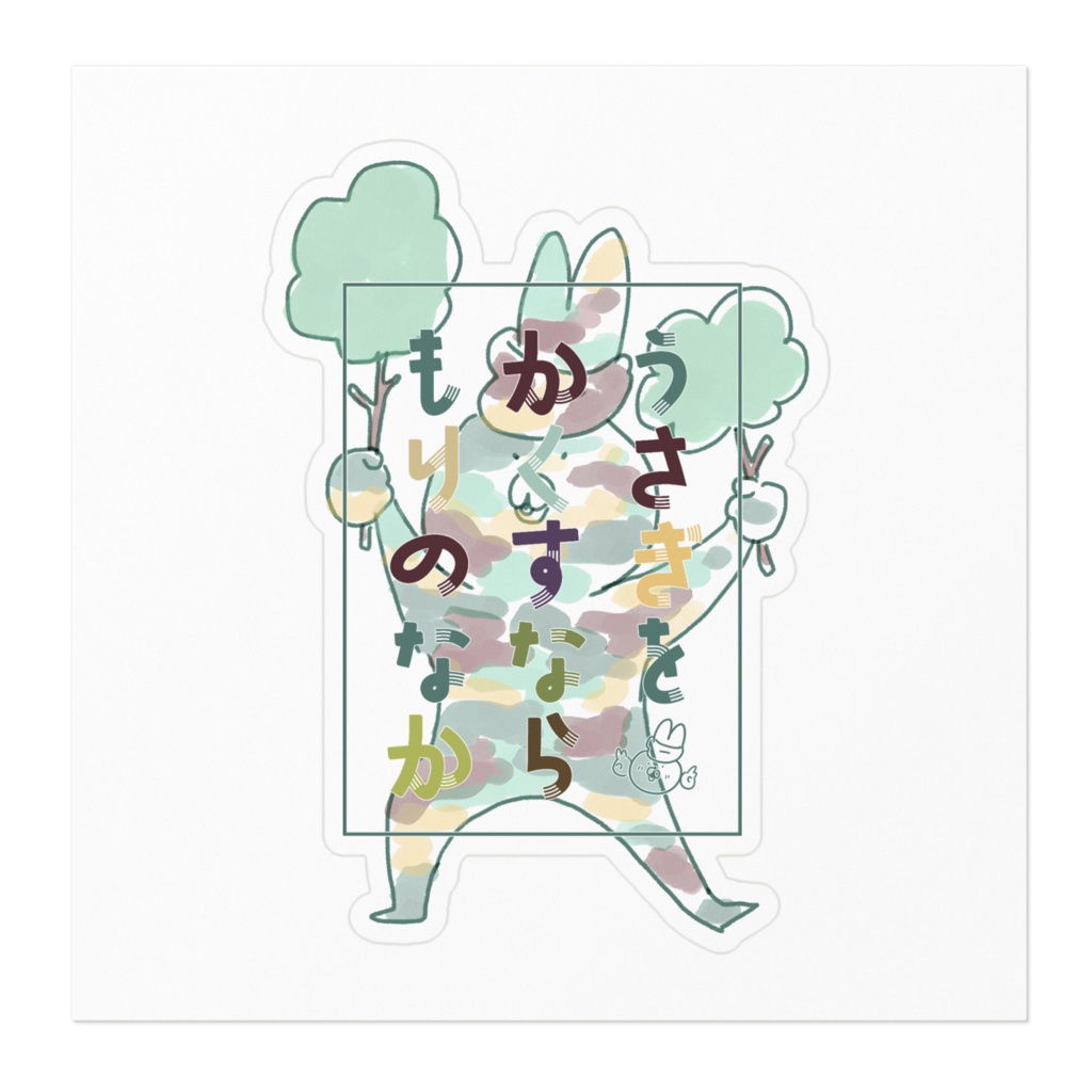 ウサギをかくすならもりのなか