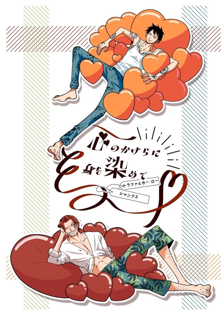 心のかけらに身を染めて　夢小説