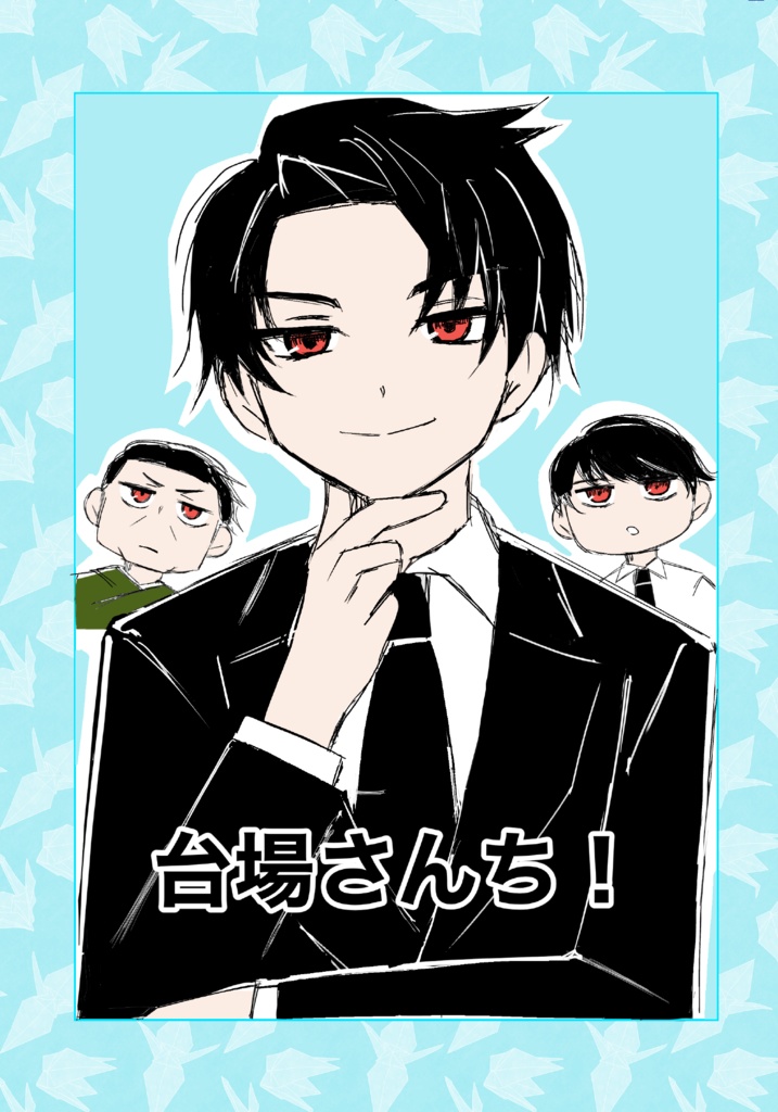 台場さんち！