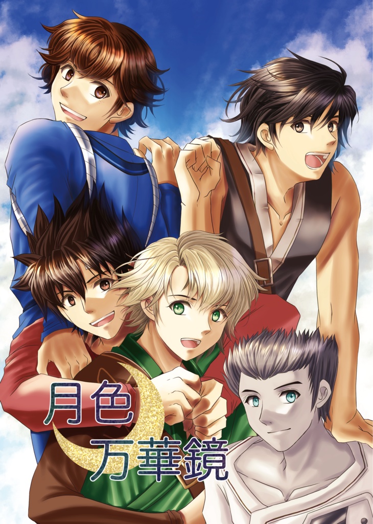 月色万華鏡