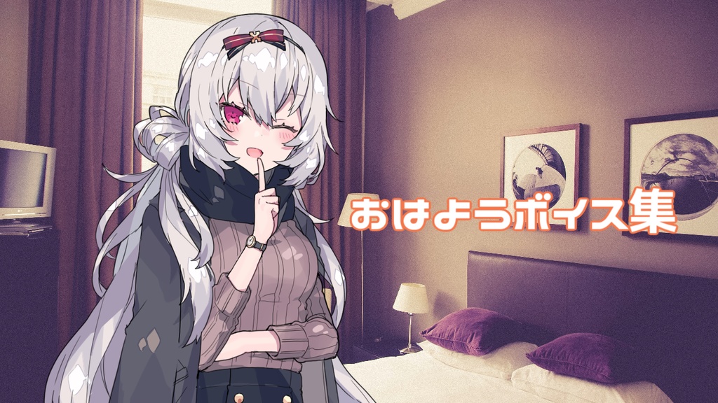 ベレッタ♡おはようボイス集