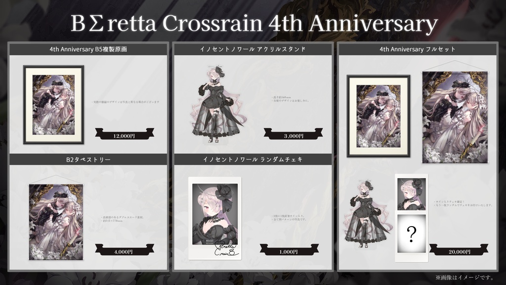 【受注生産】BΣretta Crossrain 4th Anniversary グッズ