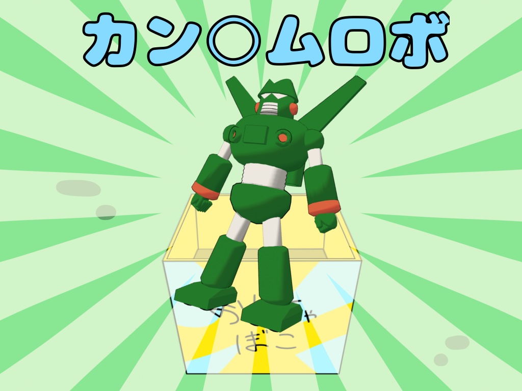 【３Dモデル】カン〇ムロボが無料なんだゾ