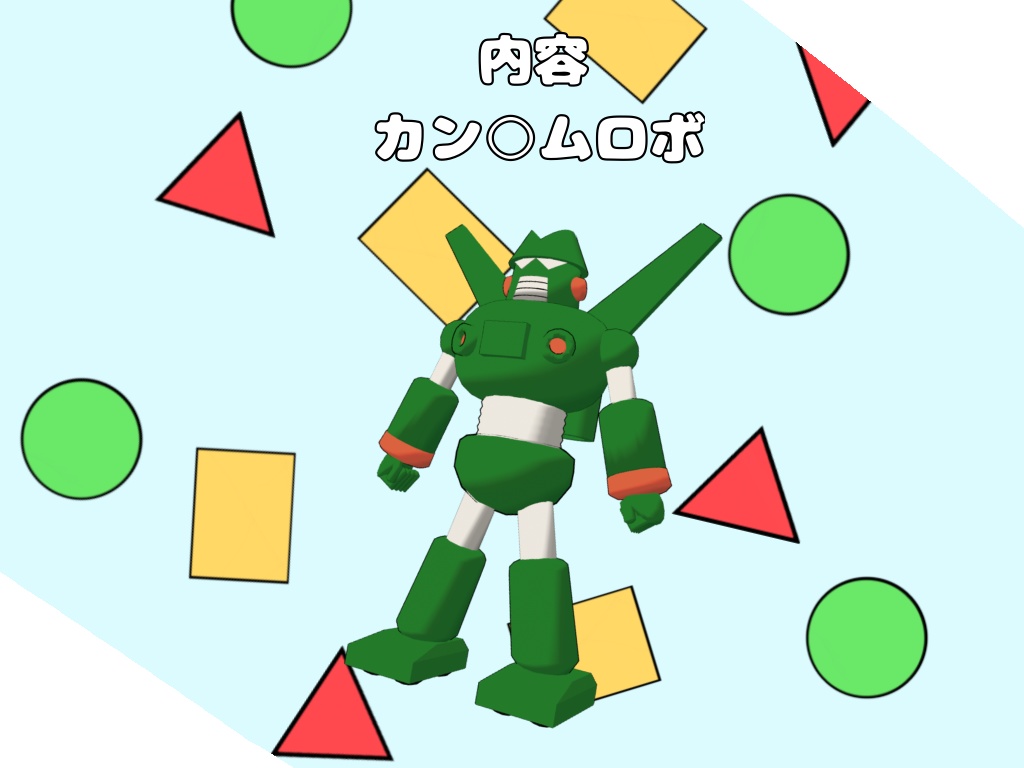 【3Dモデル】カン〇ムロボが無料なんだゾ